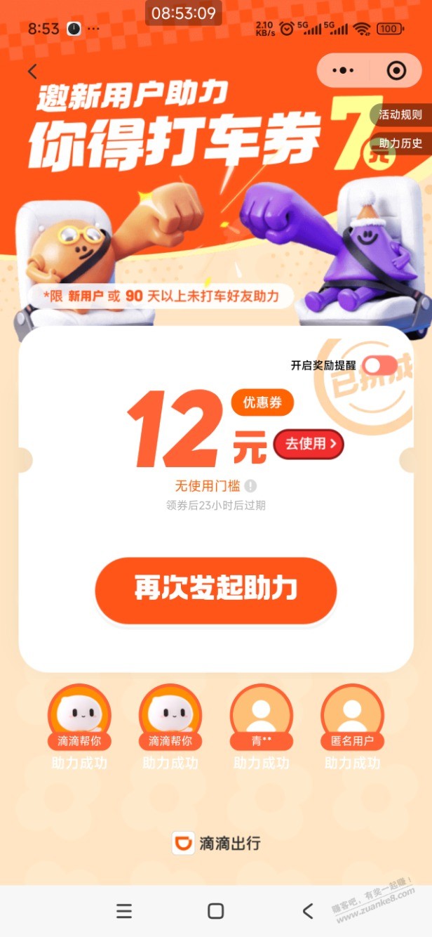 滴滴12元无门槛打车券 - 线报酷