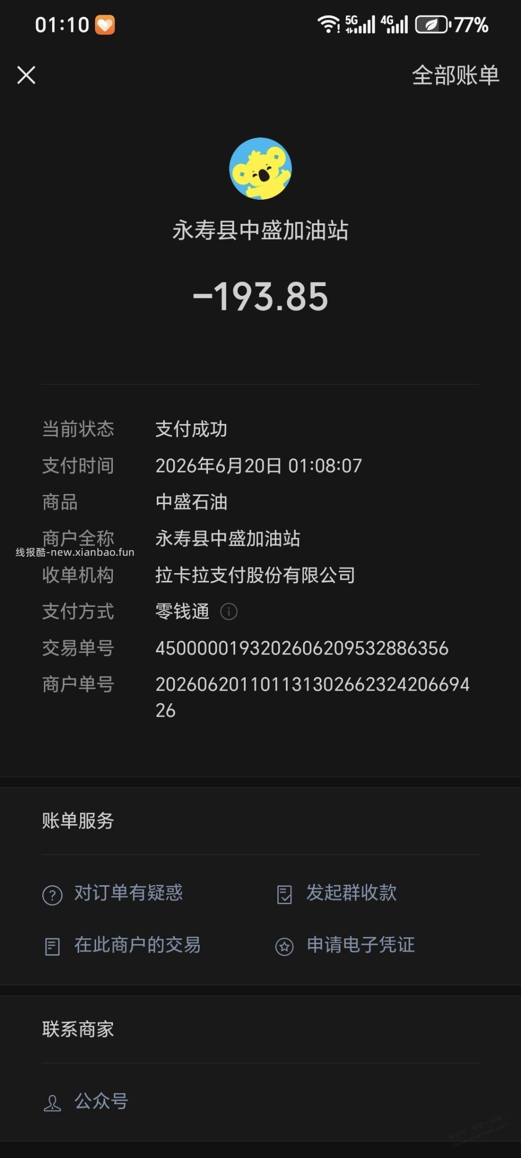 第一时间看到来加油，在这半小时支付不了，最后扫码支付 - 线报酷