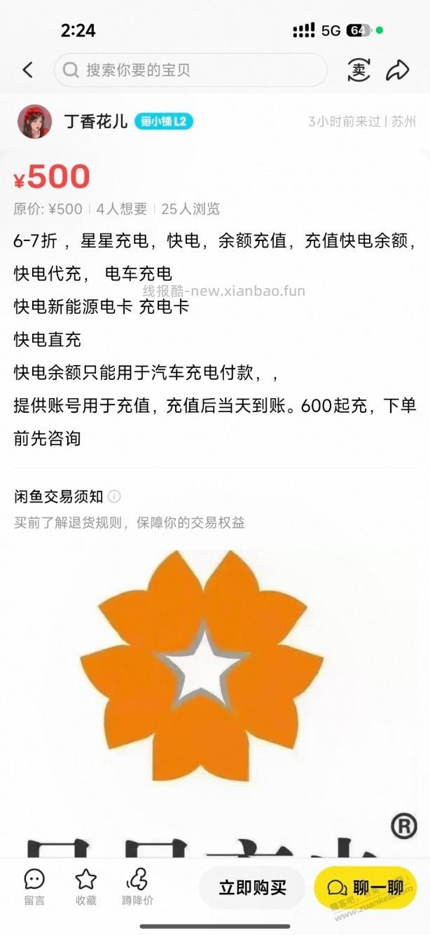 我在闲鱼充电费被骗 - 线报酷