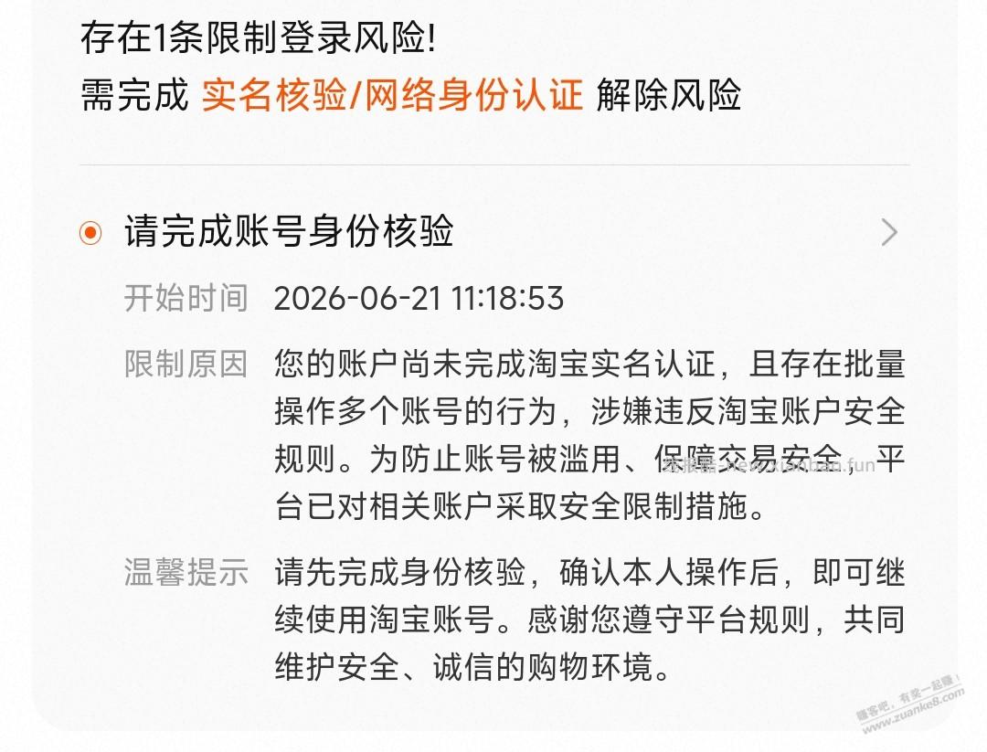 最近淘宝风控加强，被踢下线要求实名 - 线报酷