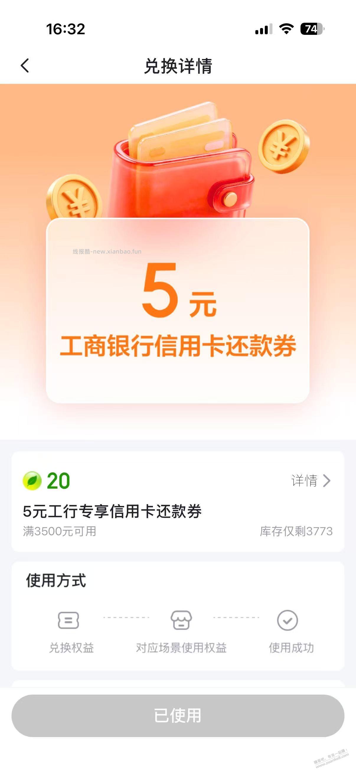 翼支付绿色能量兑换工行3500-5还款券目前有货 - 线报酷