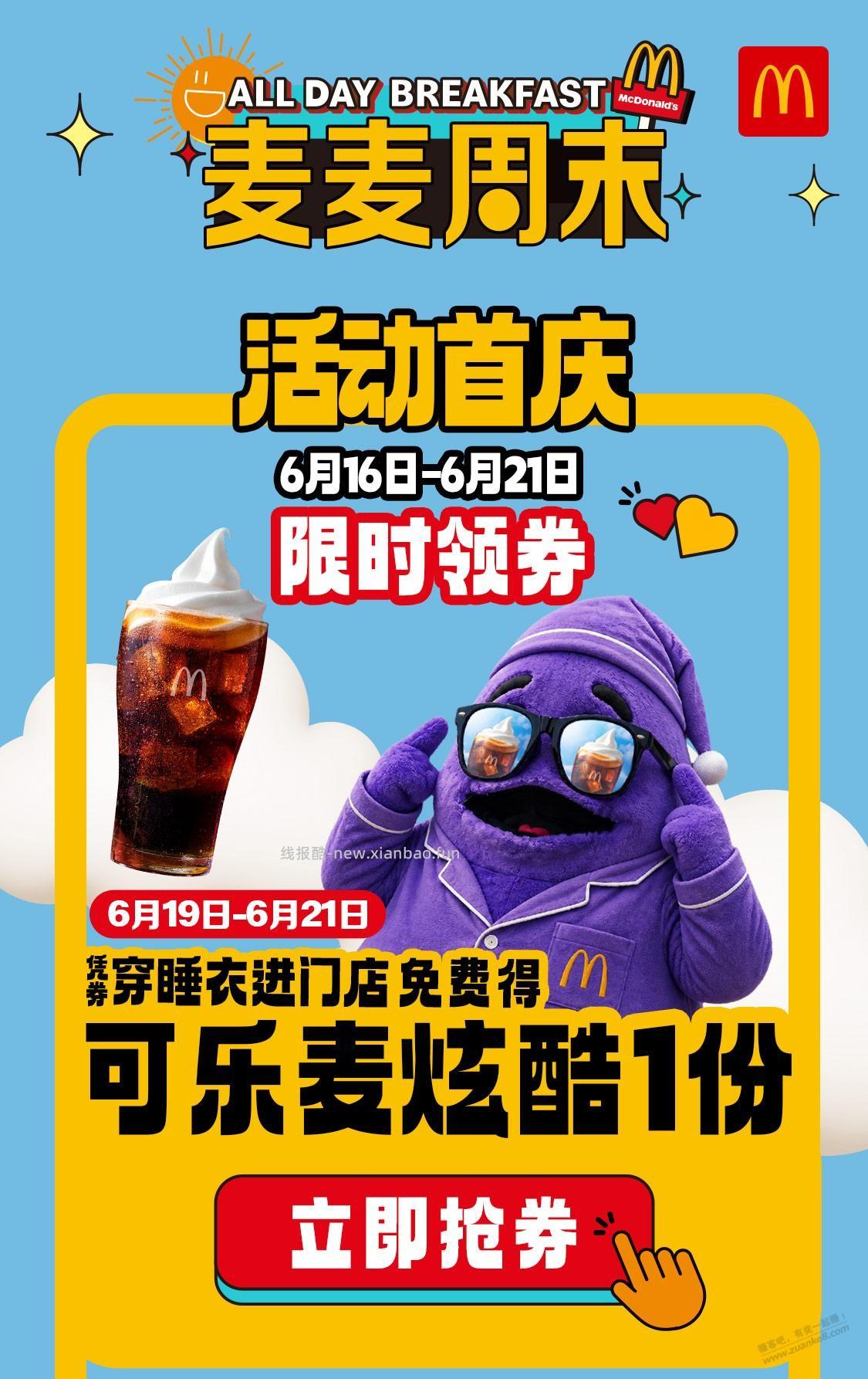 麦当劳免费可乐麦炫酷 - 线报酷
