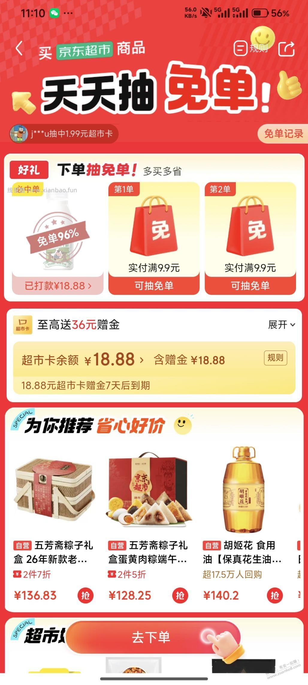 速度 东哥超市免单 - 线报酷
