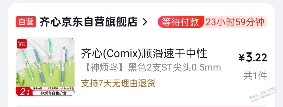 齐心中性笔1毛1支 - 线报酷