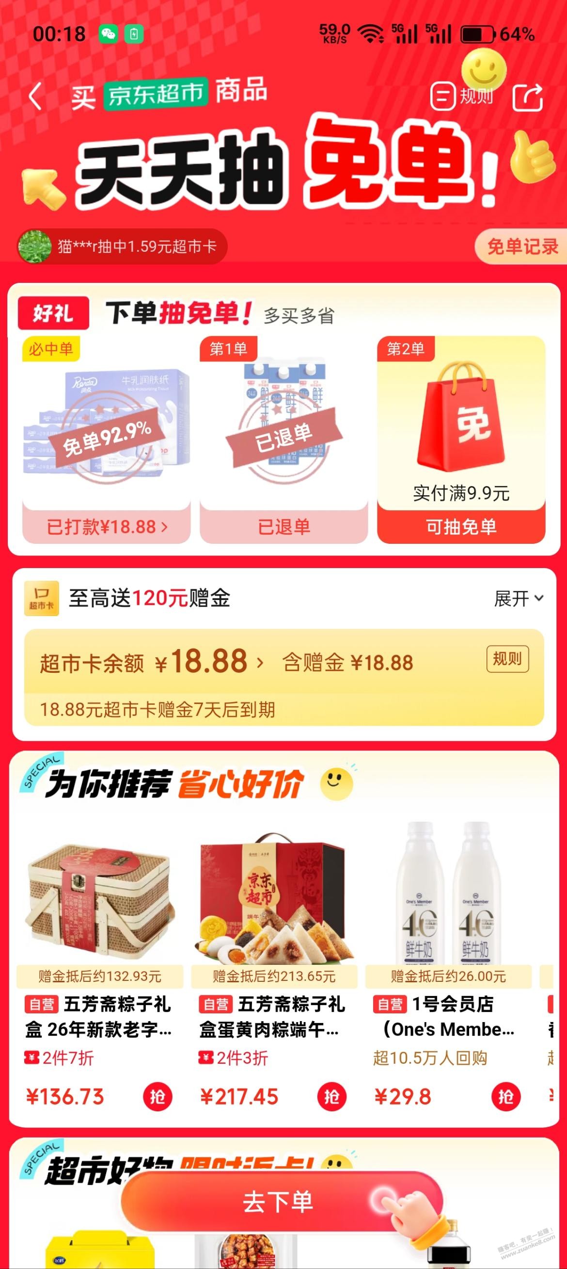 京东超市免单 - 线报酷