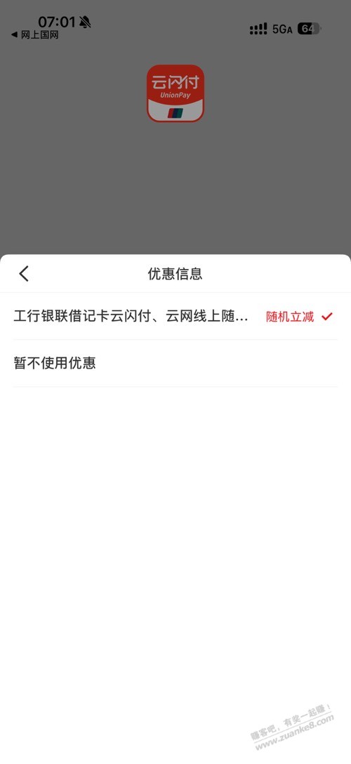 工行储蓄卡云网支付满20减3左右一号两次 - 线报酷