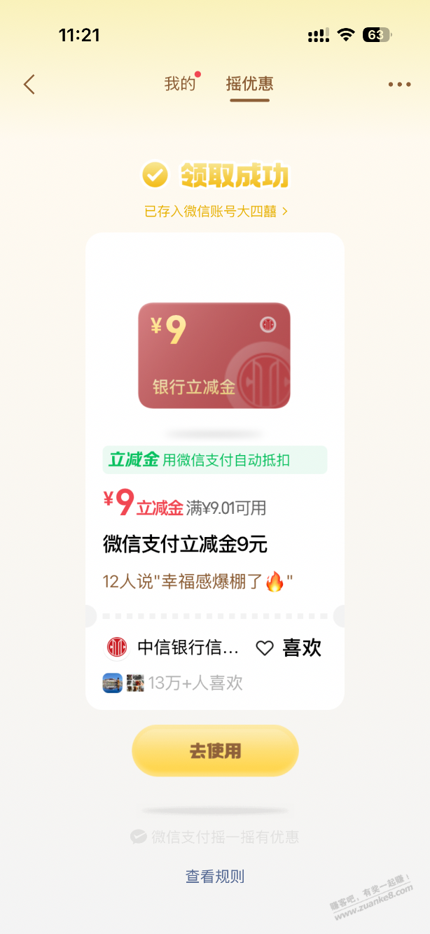微信摇一摇立减金水了9.01-9 - 线报酷