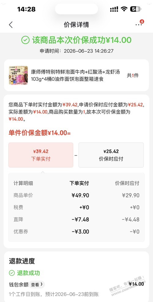 前几天买过jd康师傅四桶面抽免单的速去价保 - 线报酷