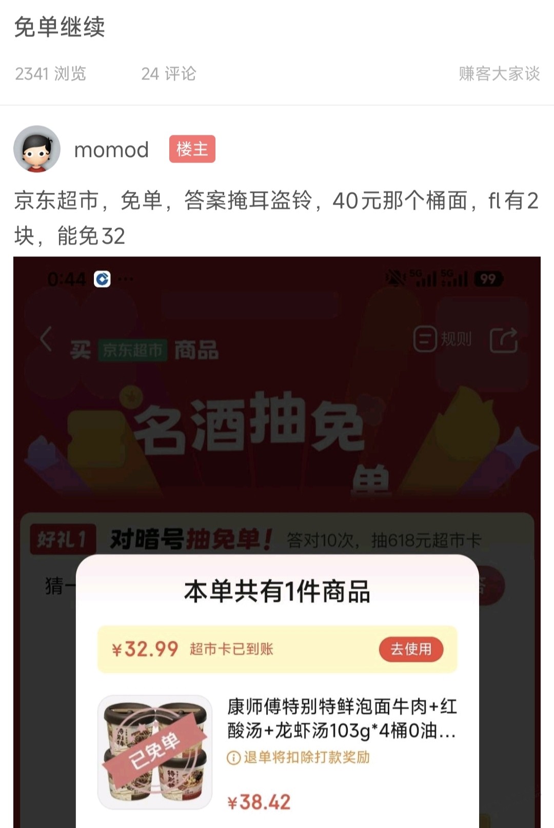 康师傅桶面大毛，先别急着价保 - 线报酷