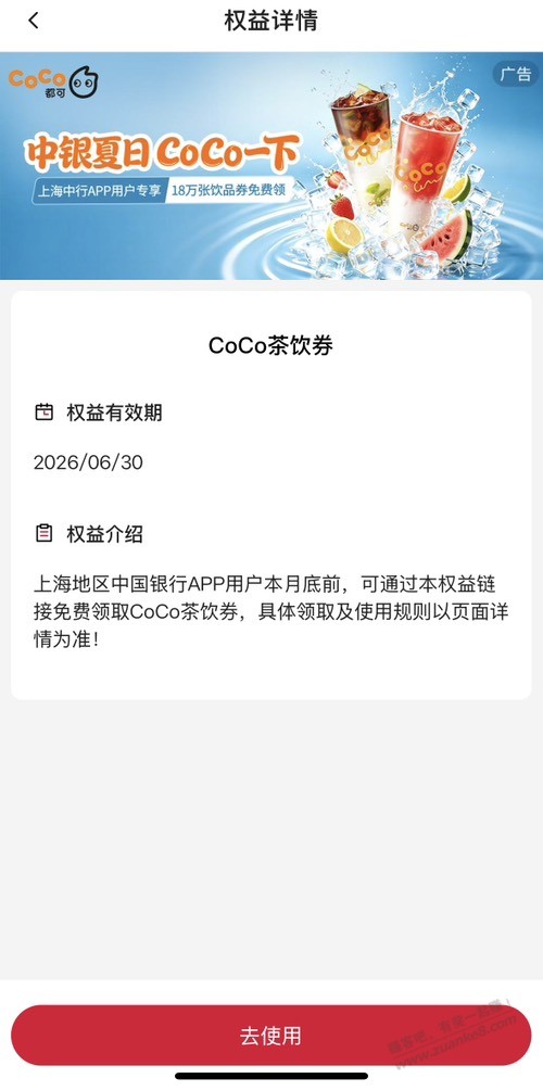 上海中行免费领Coco优惠券 - 线报酷