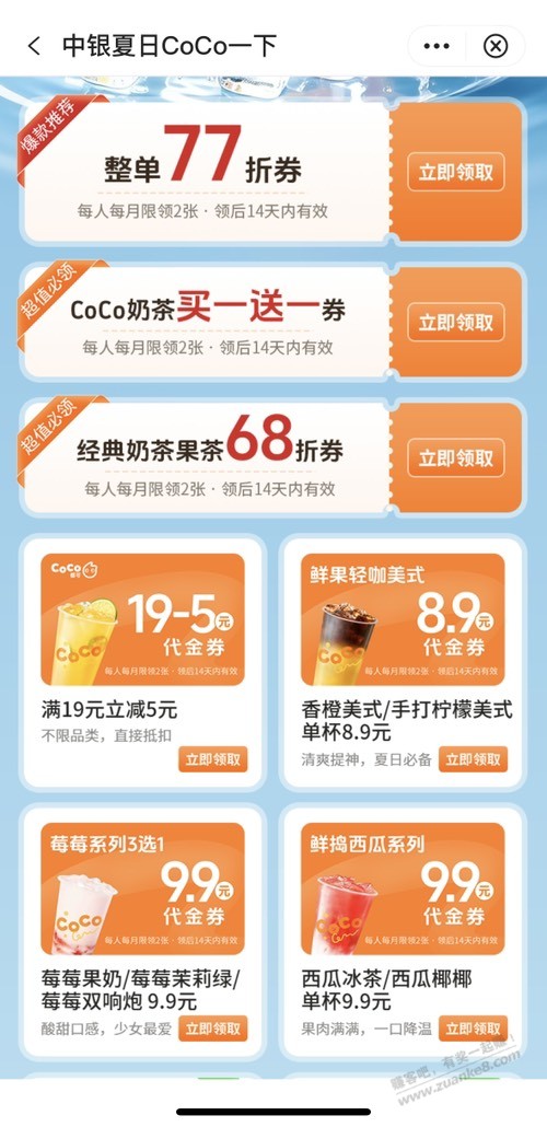上海中行免费领Coco优惠券 - 线报酷