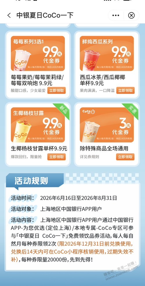 上海中行免费领Coco优惠券 - 线报酷