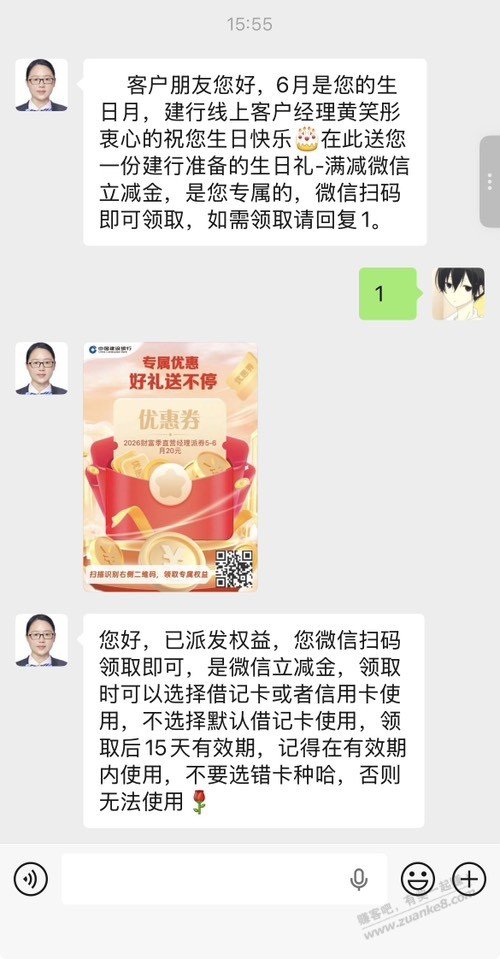 生日月添加建行客户经理企业微信领20立减金 - 线报酷