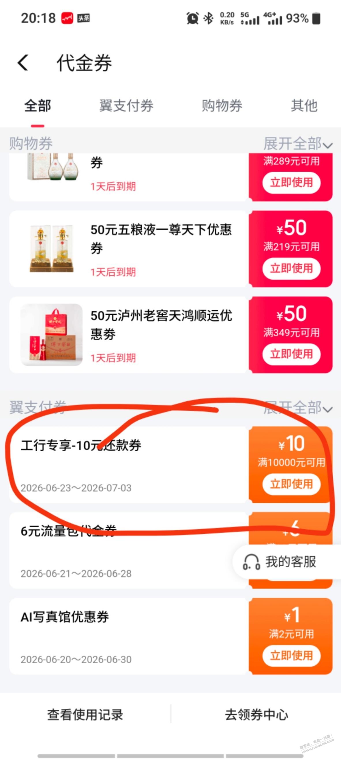 翼支付 工行还款券—10 - 线报酷