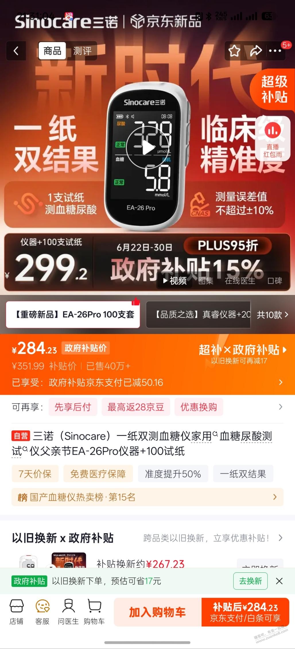 有人6.17抢到三诺血糖仪吗 - 线报酷