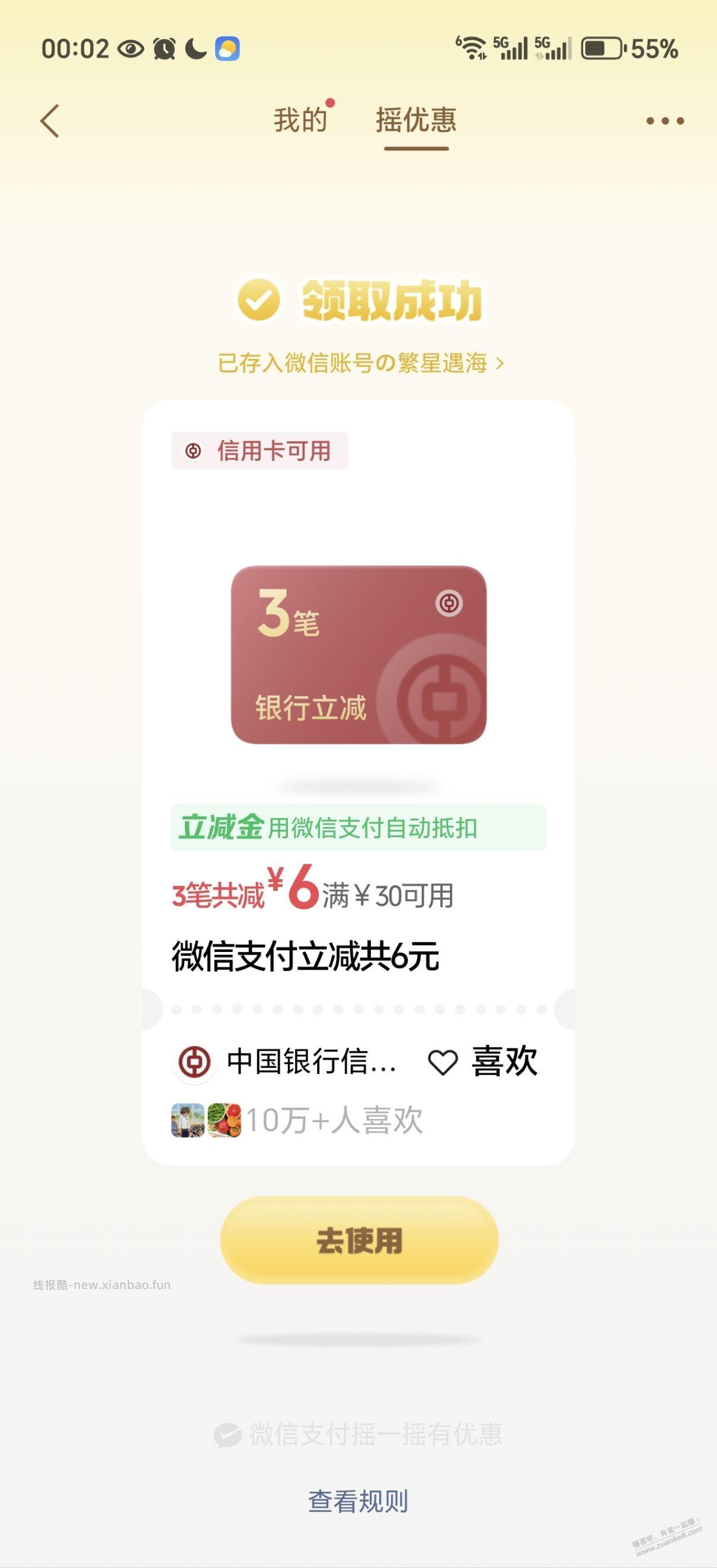摇一摇，中行6元 - 线报酷
