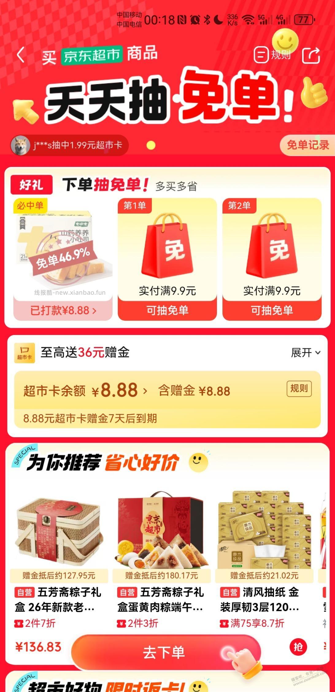 京东免单继续 - 线报酷