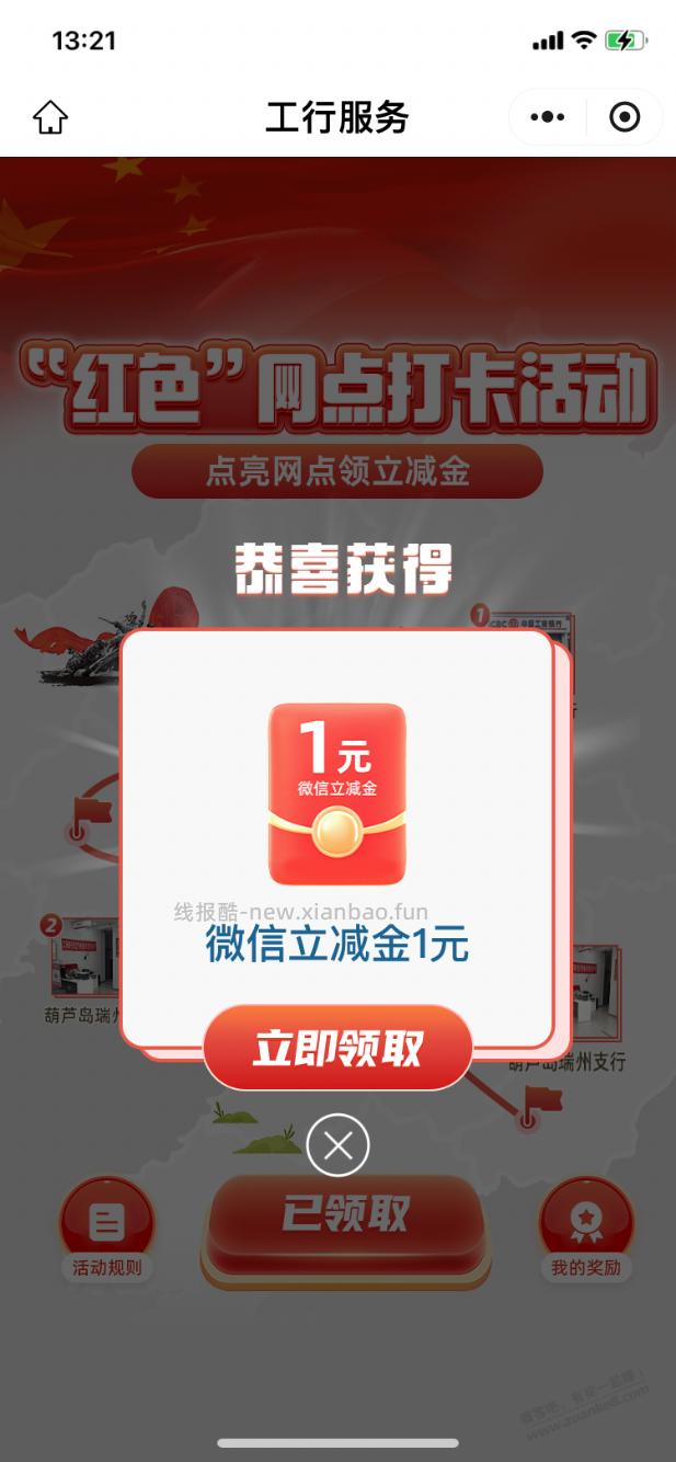 【工行】立减金1元（晚来忽略） - 线报酷