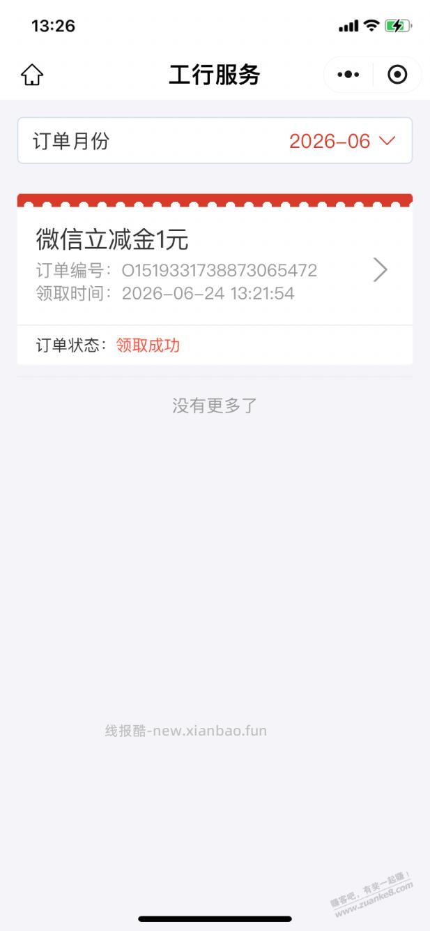 【工行】立减金1元（晚来忽略） - 线报酷