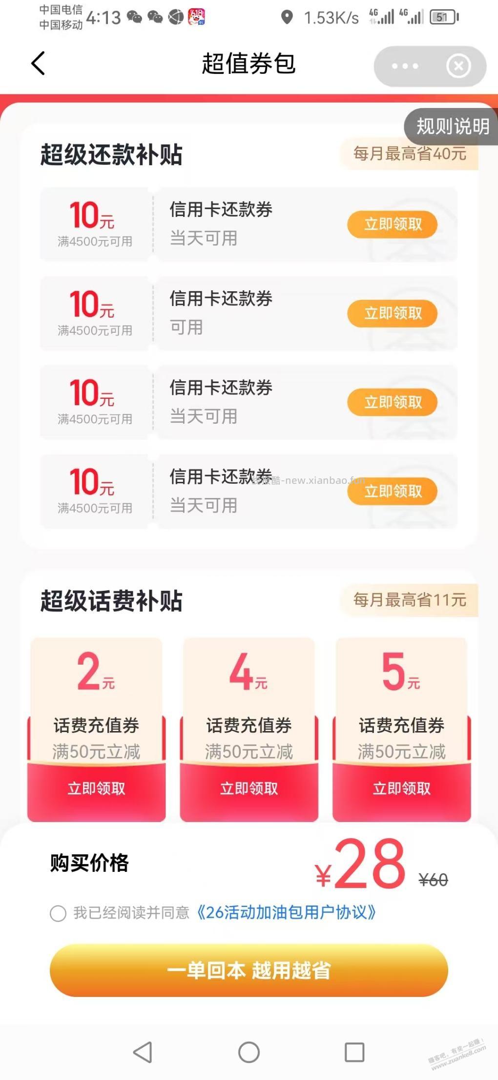 翼支付xing/用卡还款券可买 - 线报酷