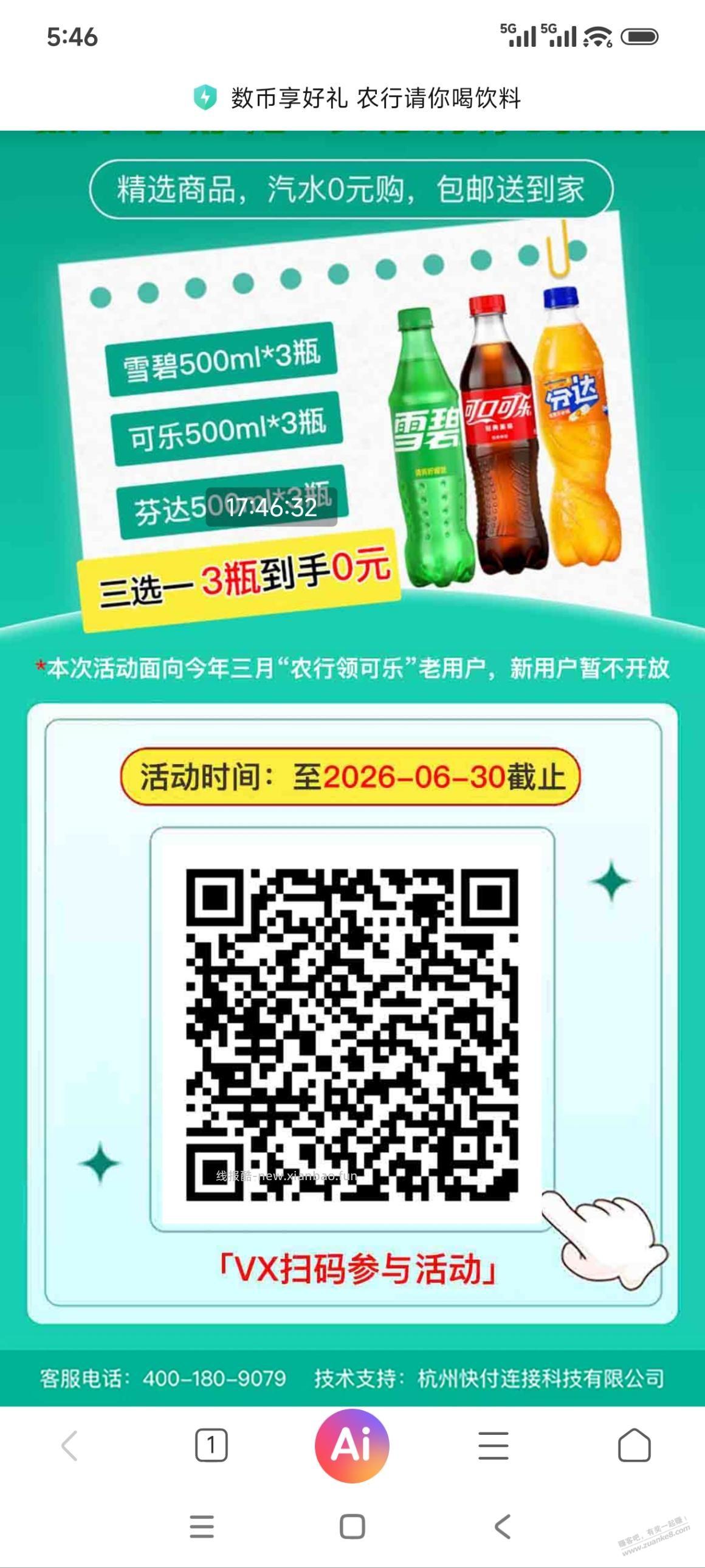 有农行不怕二维码是邀请的来领那个数字人民币3瓶可乐。 - 线报酷