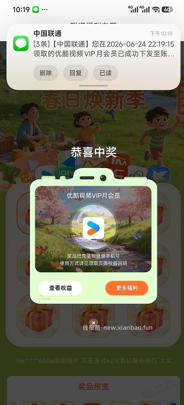 联通权益超市抽奖 刚刚中优酷 22点19 - 线报酷