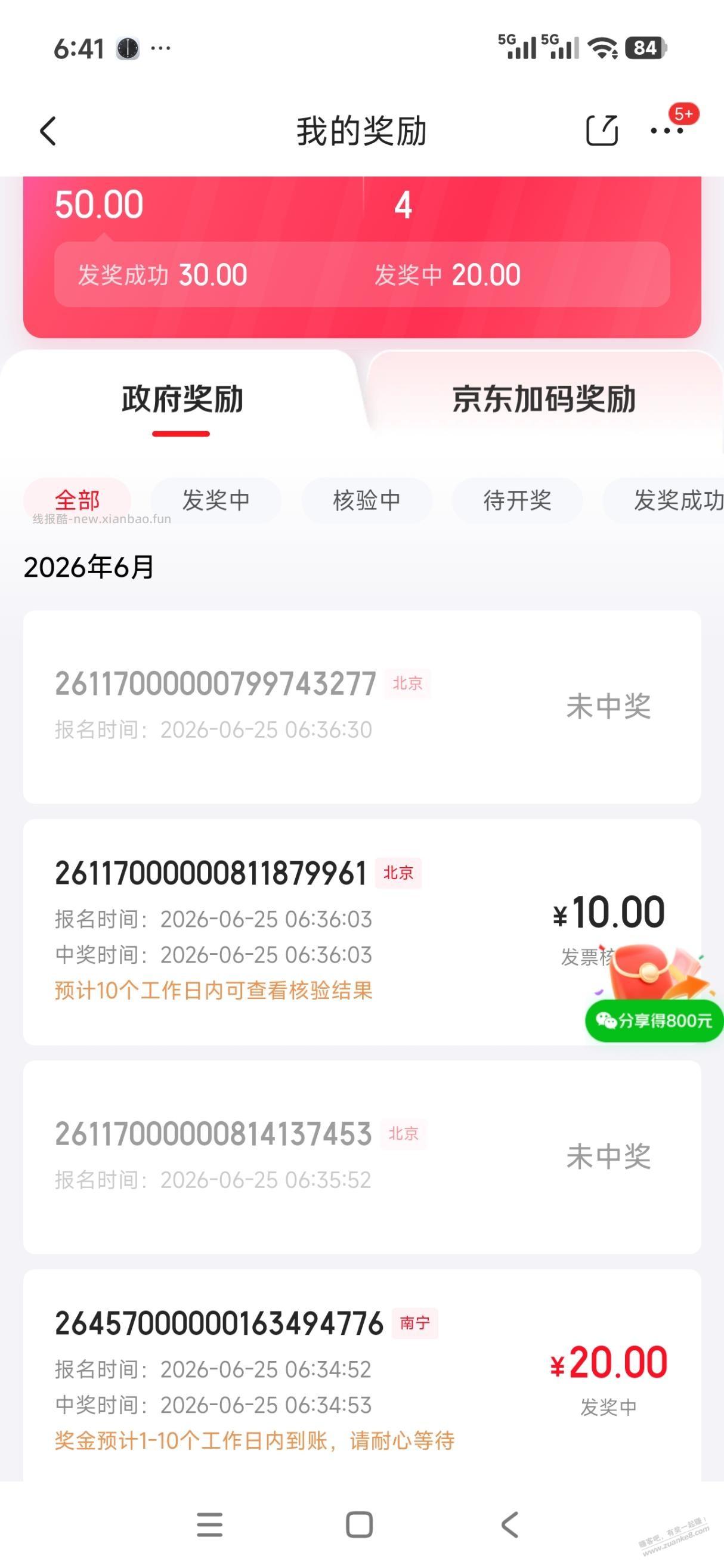 京东fa~票抽奖有水 - 线报酷