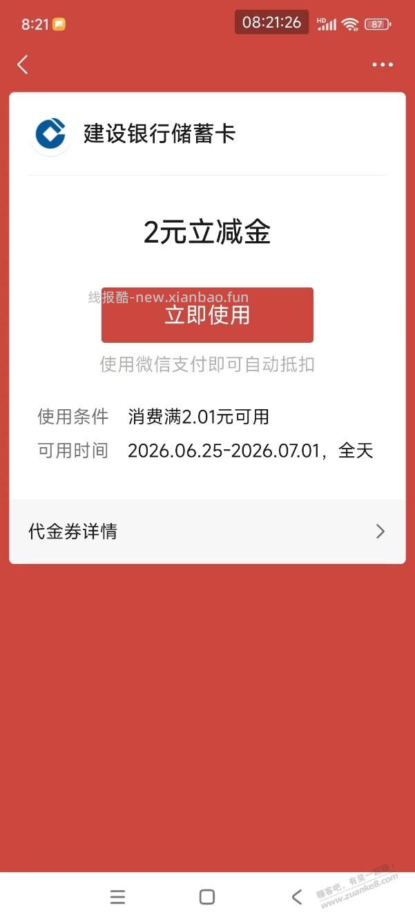 【建行】微信立减金2元～ - 线报酷