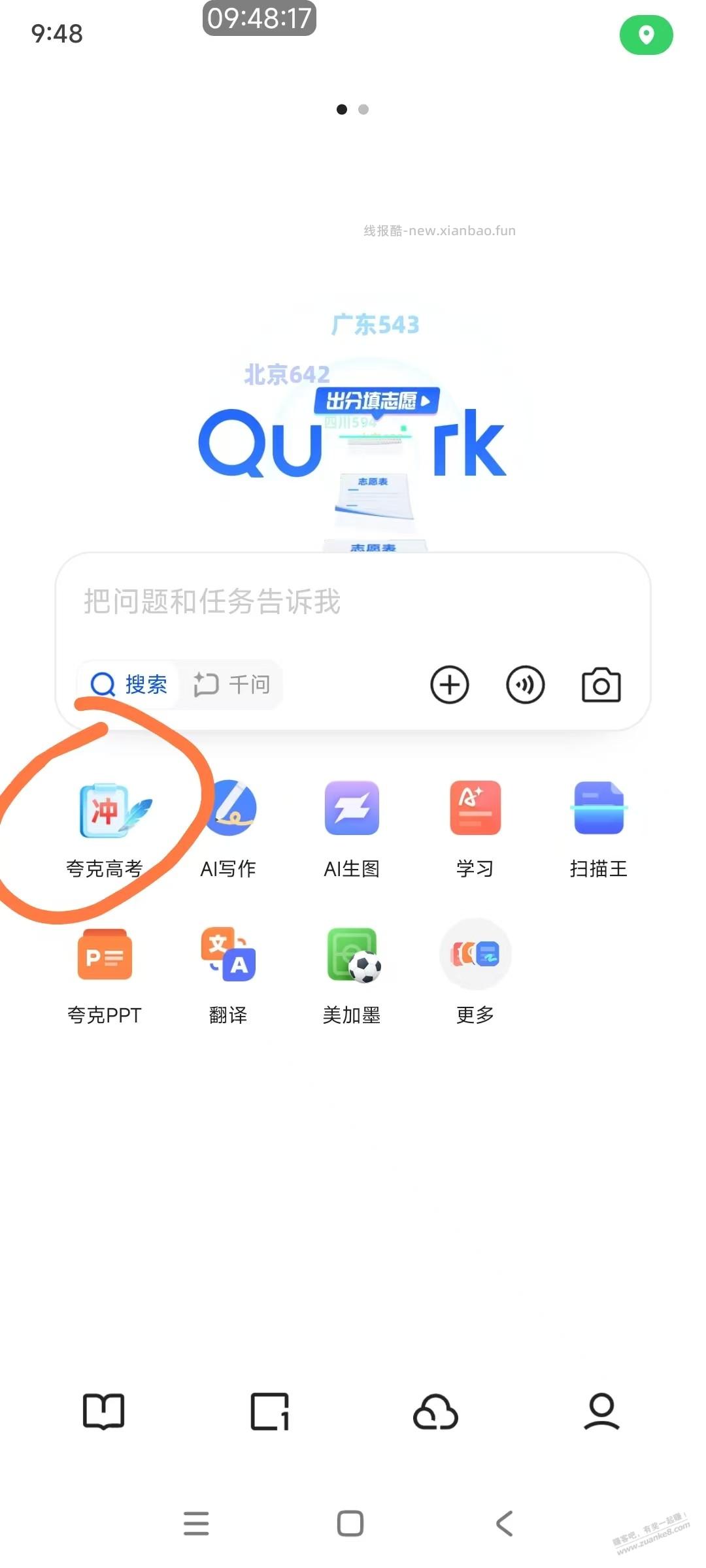 又到高考季，再次安利夸克高考 - 线报酷