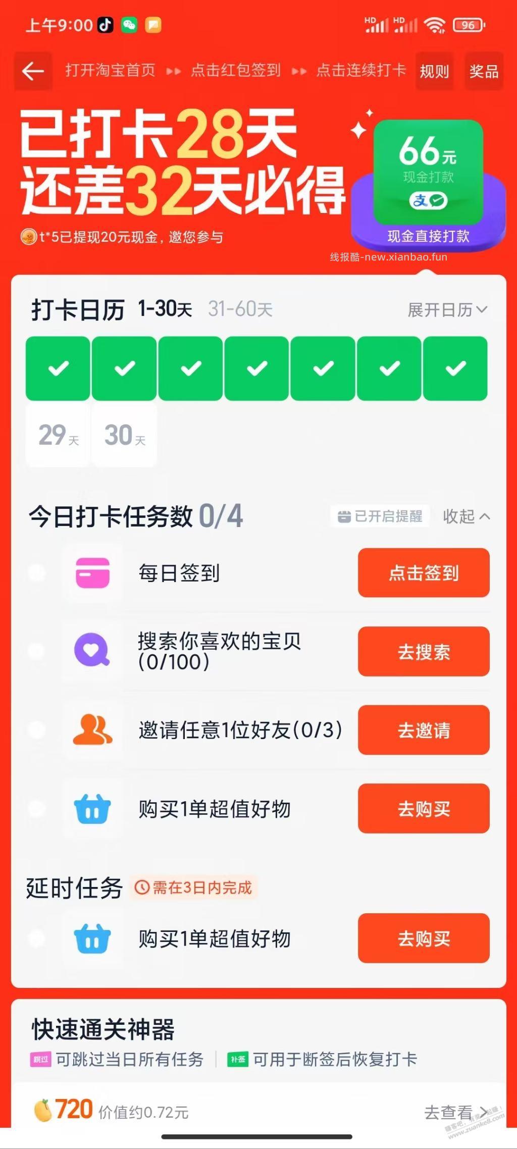 淘宝打卡抽风了 - 线报酷