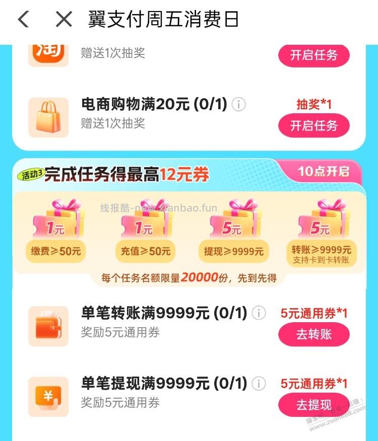 翼支付 周五 - 线报酷