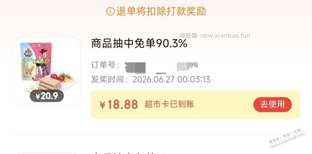 京东超市免单 - 线报酷