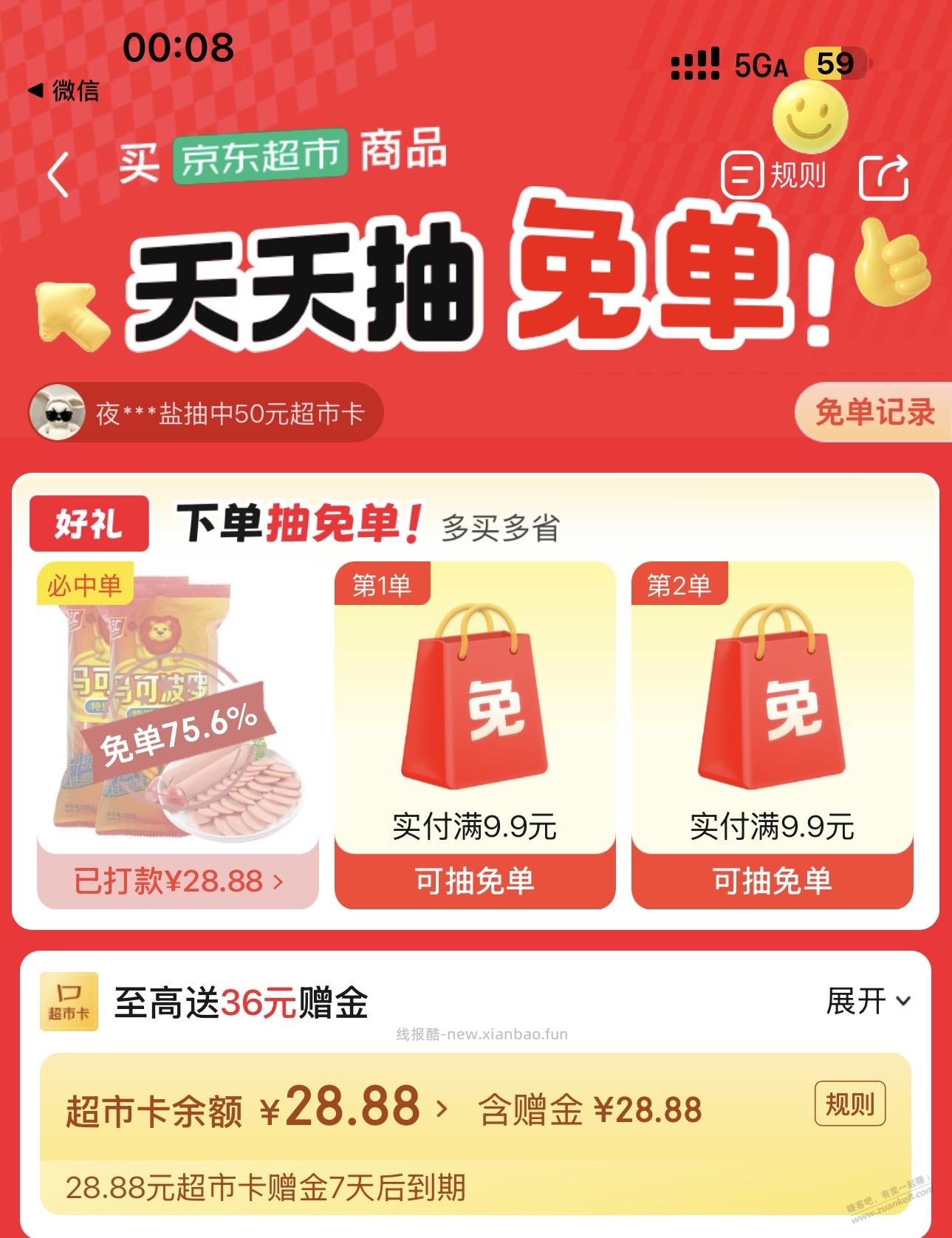京东超市抽免单水了 - 线报酷