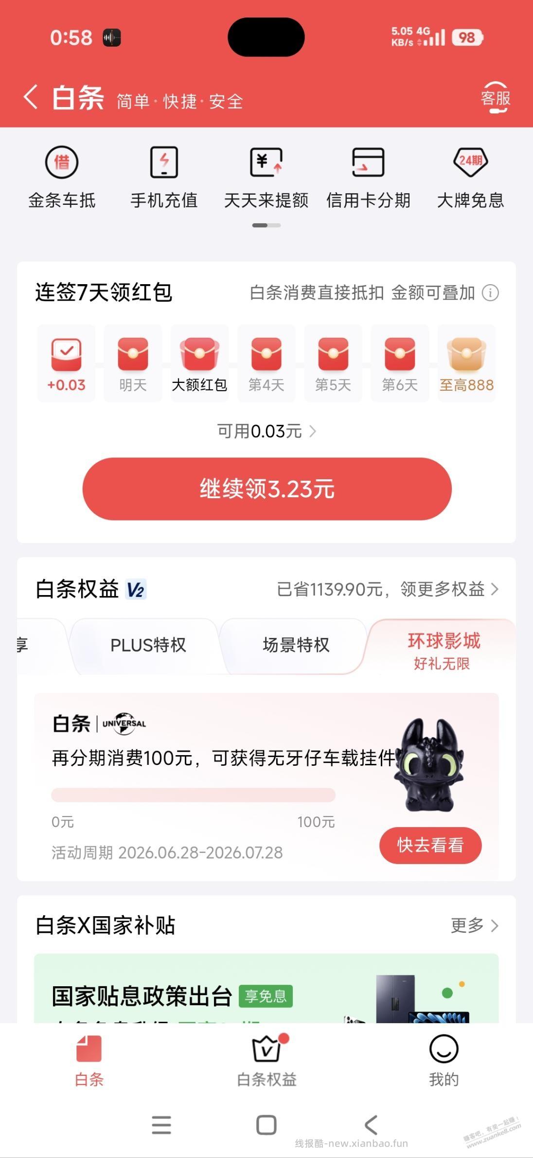 京东金融有个白条任务 - 线报酷