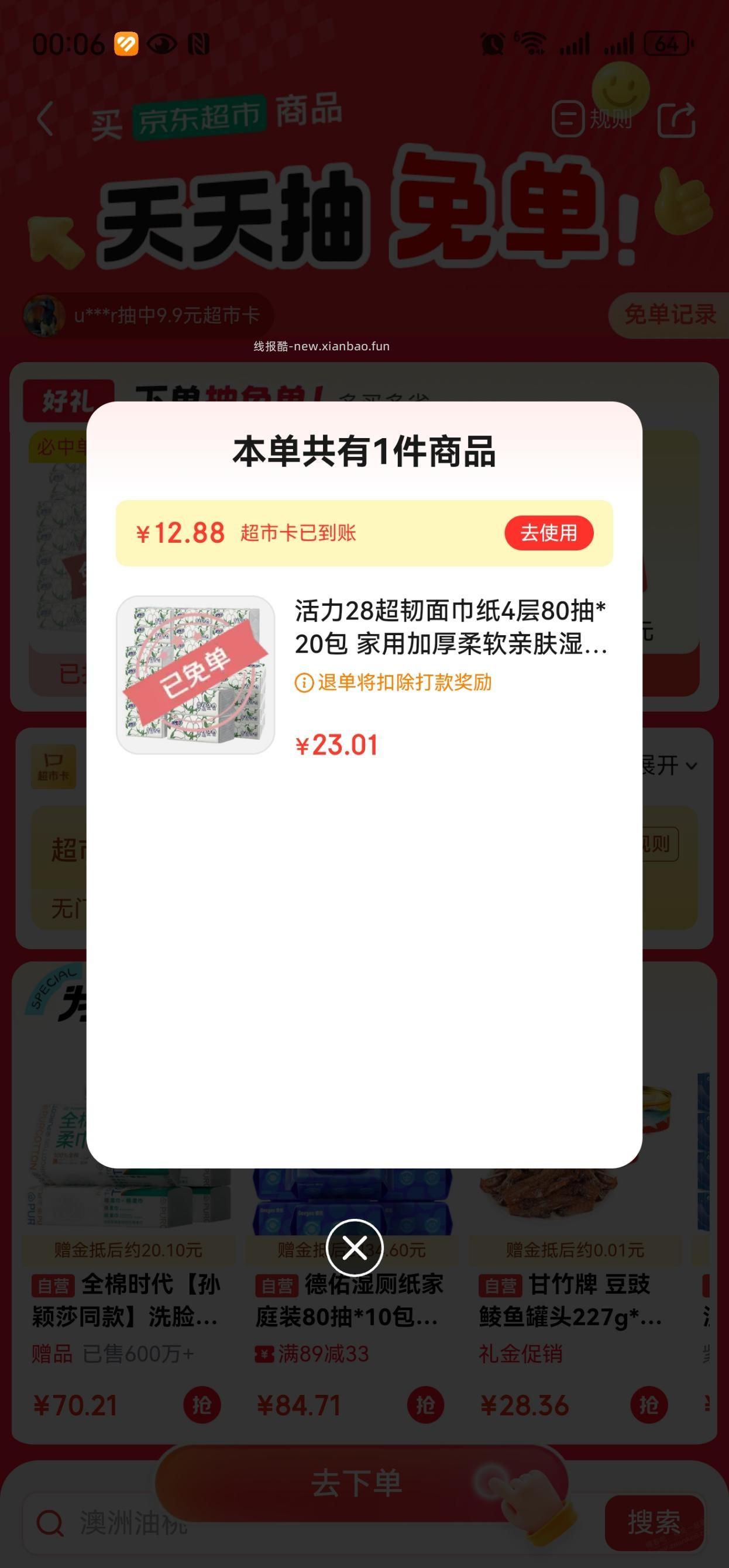 京东超市免单，需要的去试试 - 线报酷