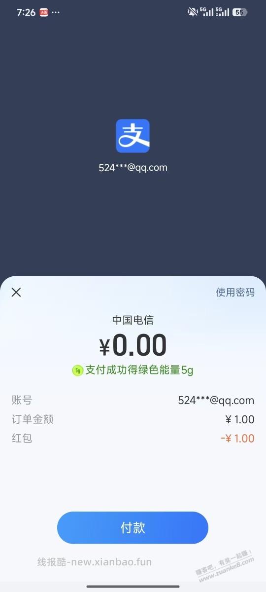 支付宝电信话费 1个月1次 没撸的还可以撸 - 线报酷