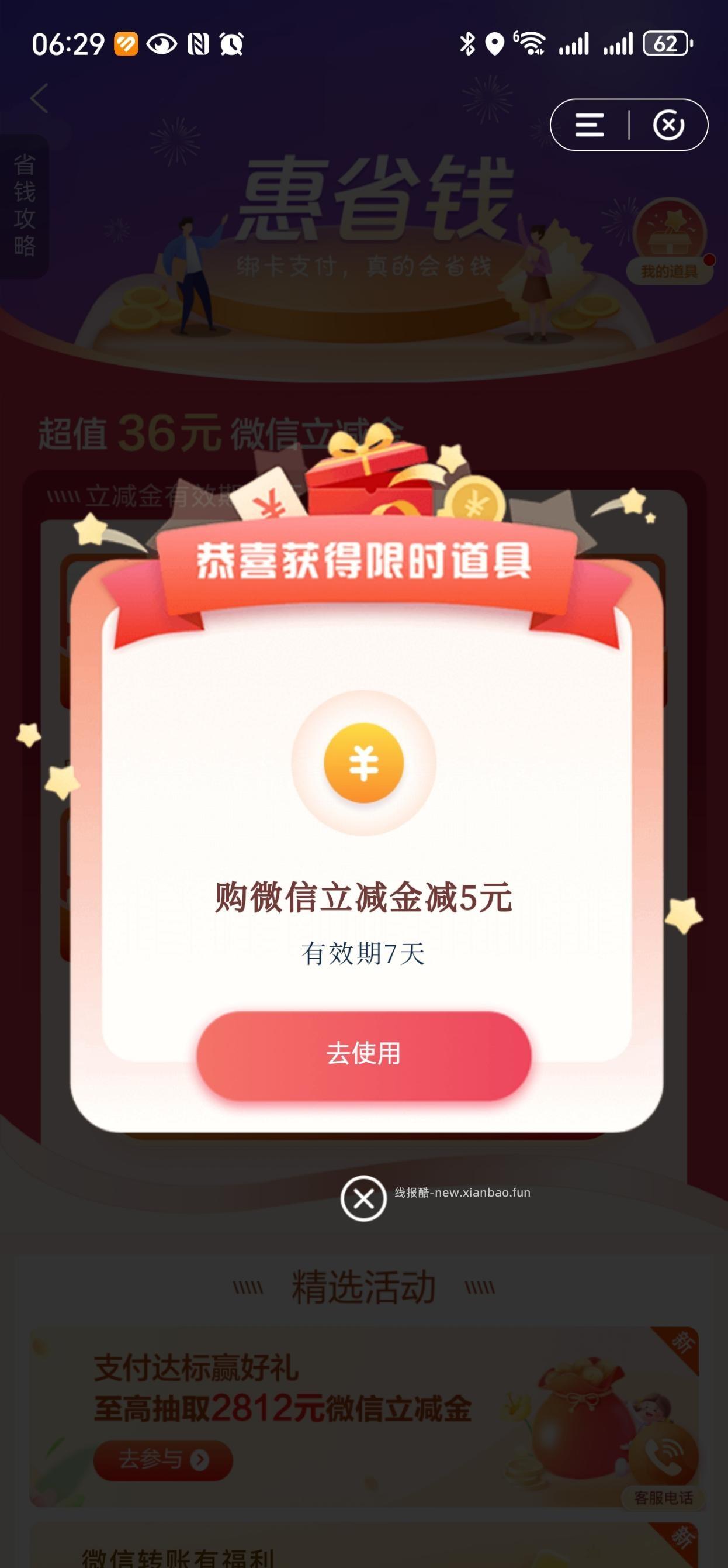 建行惠省钱，刚谈了减五元道具，本月没买的去试试。 - 线报酷