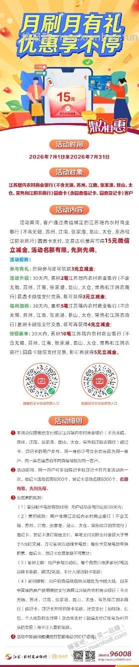 江苏农商银行月月刷 - 线报酷