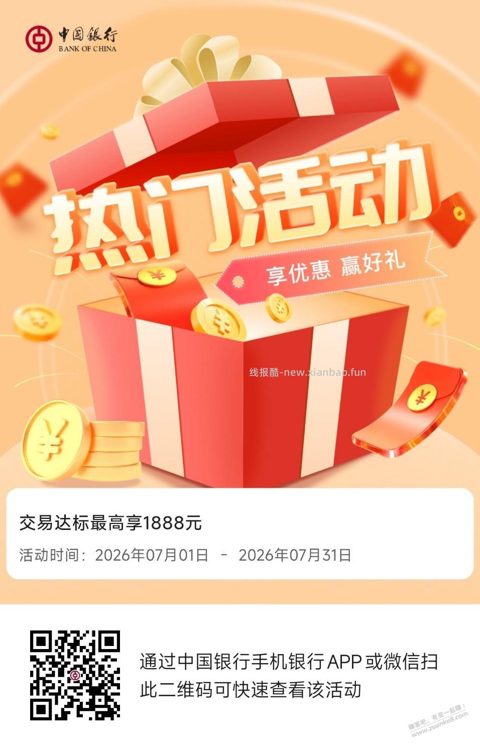 7月份中行超给利报名 - 线报酷