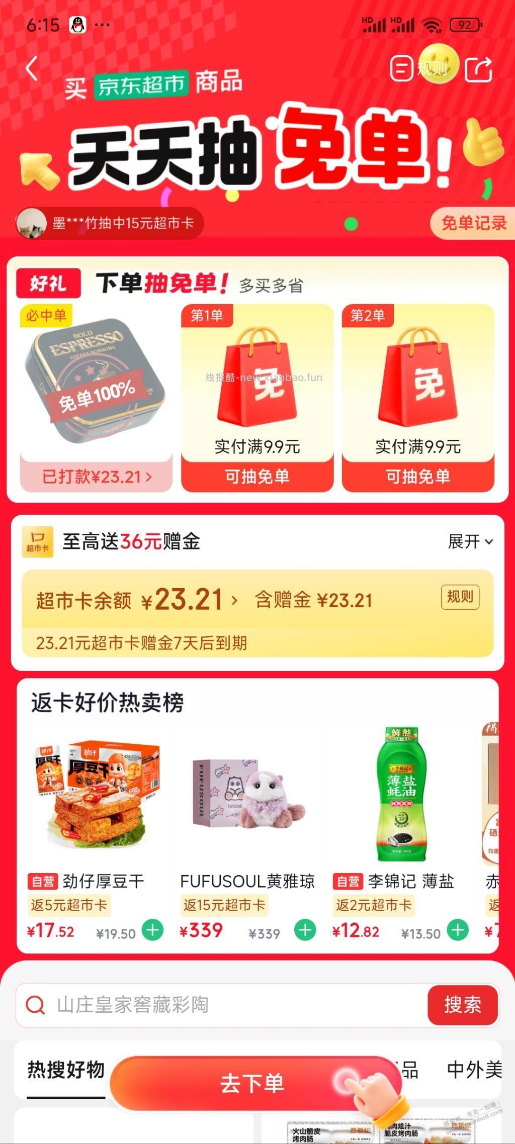 超市免单29那款 - 线报酷