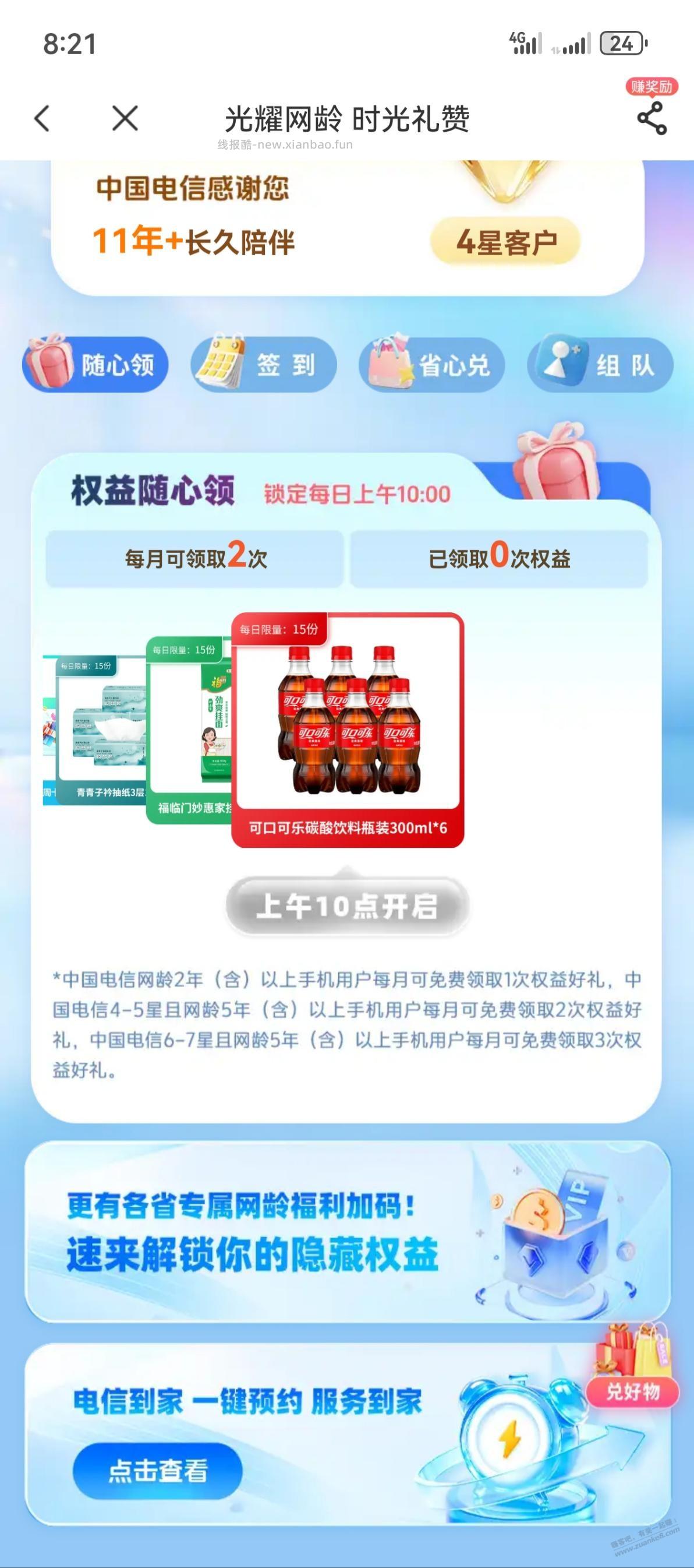 电信APP网龄回馈 - 线报酷