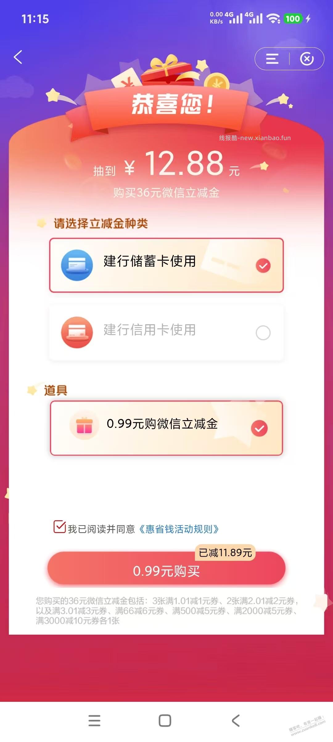 建行 惠省钱  掉0.99道具 - 线报酷