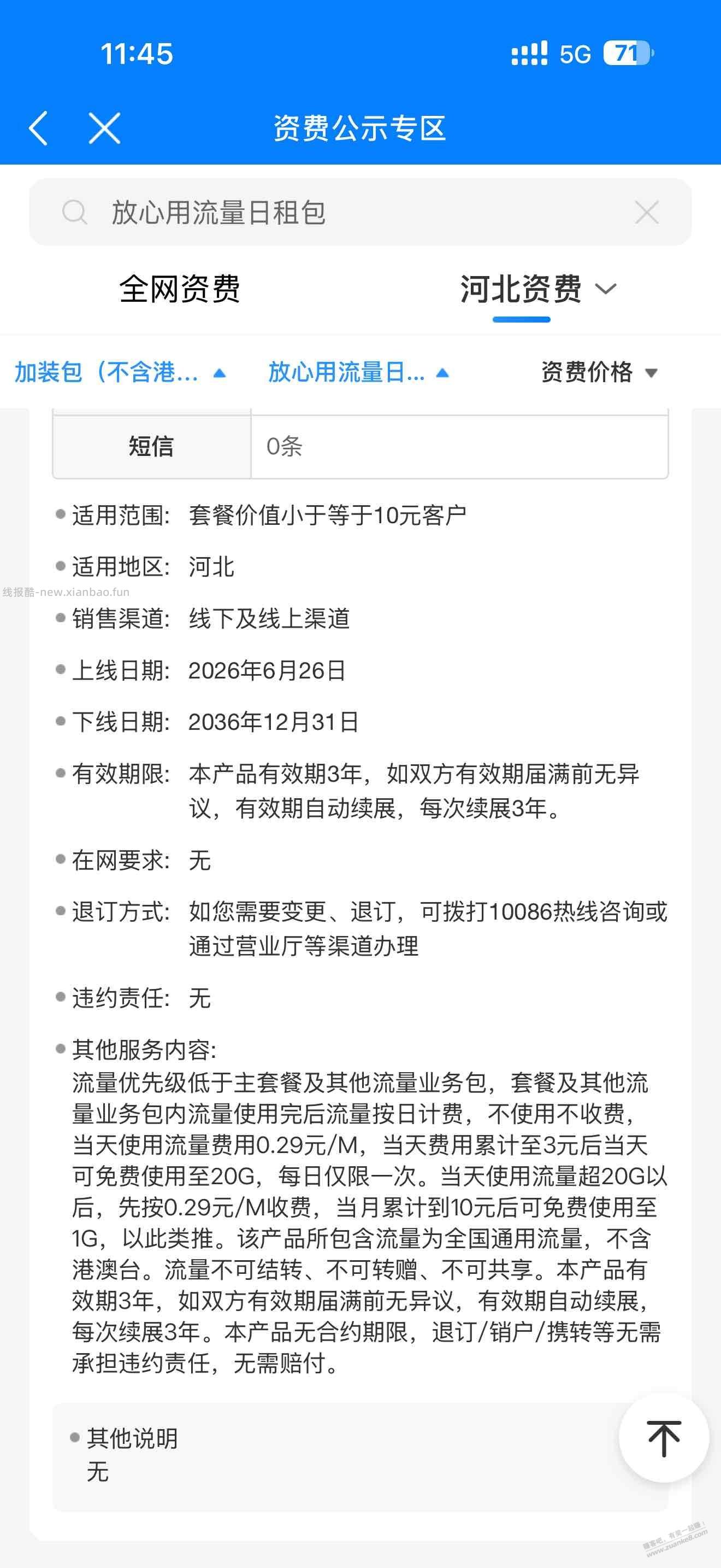 河北移动流量日租宝3元20G不用不收钱（可能要低于10元套餐办理） - 线报酷