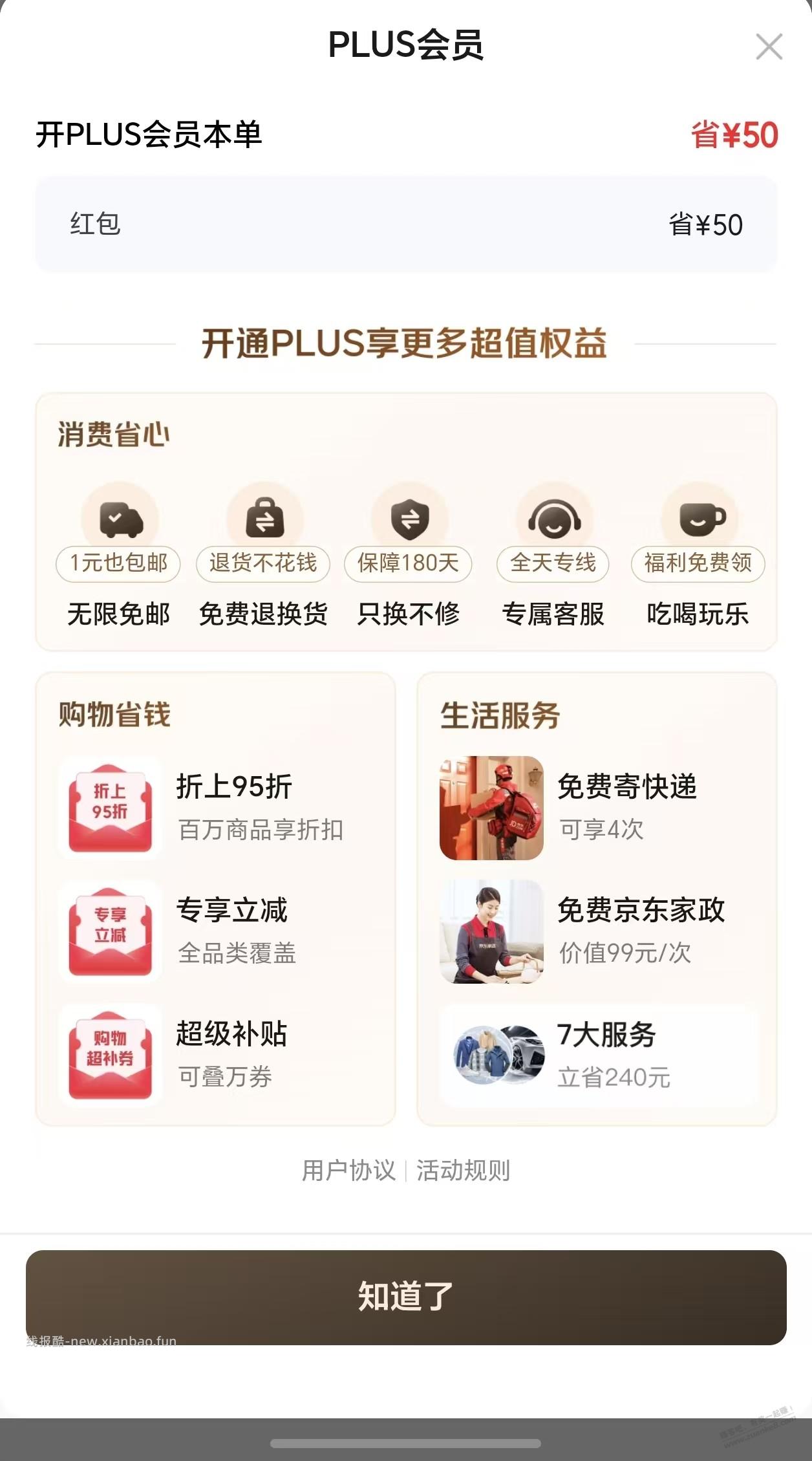 刷了1周，开PLUS会员终于有50红包送了。你们试下吧。 - 线报酷