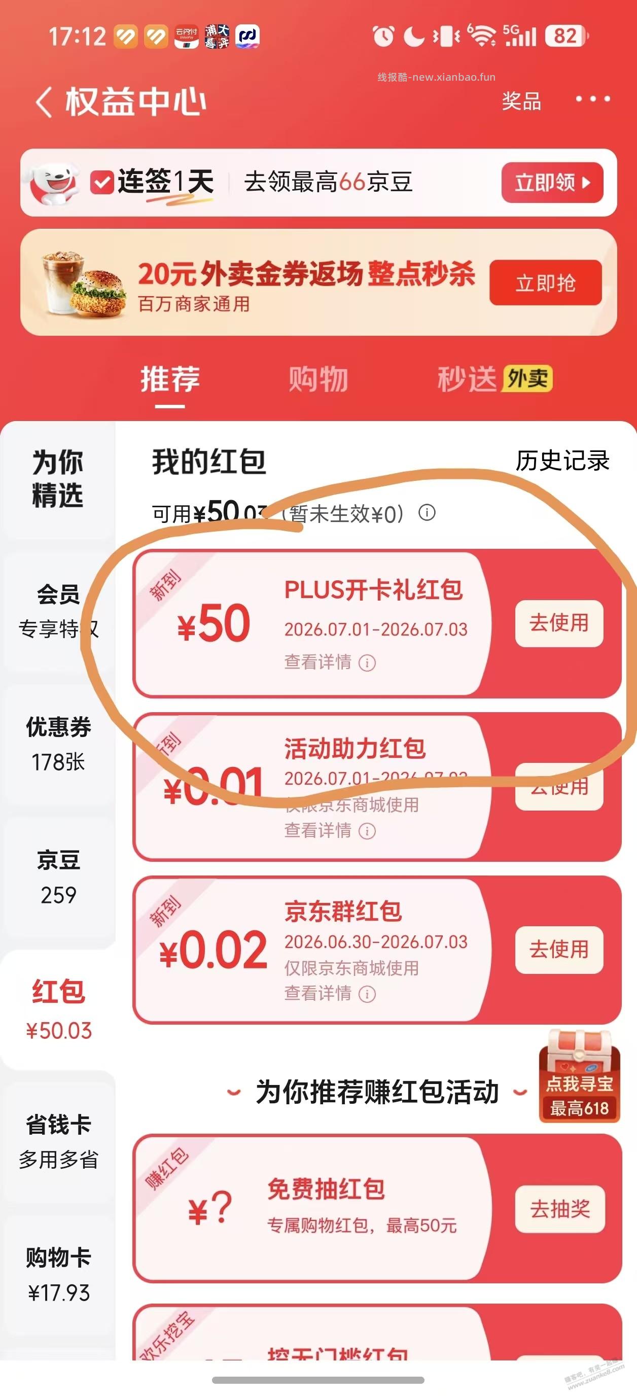 刷了1周，开PLUS会员终于有50红包送了。你们试下吧。 - 线报酷