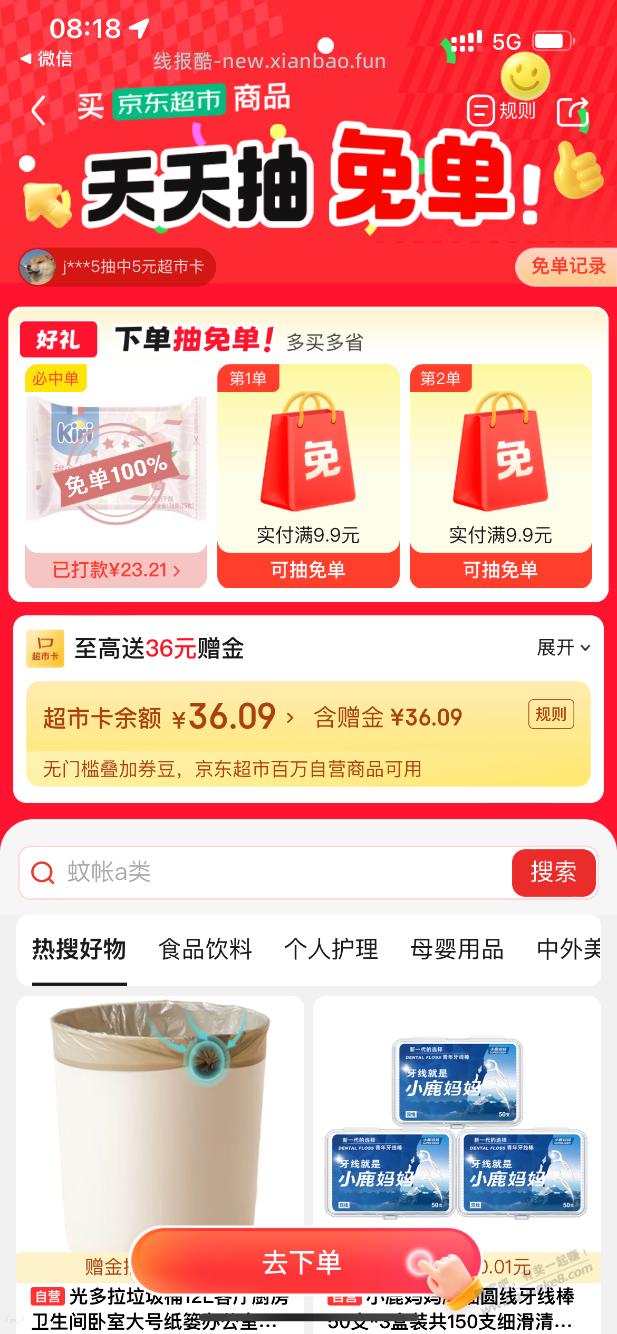 京东超市免单 - 线报酷