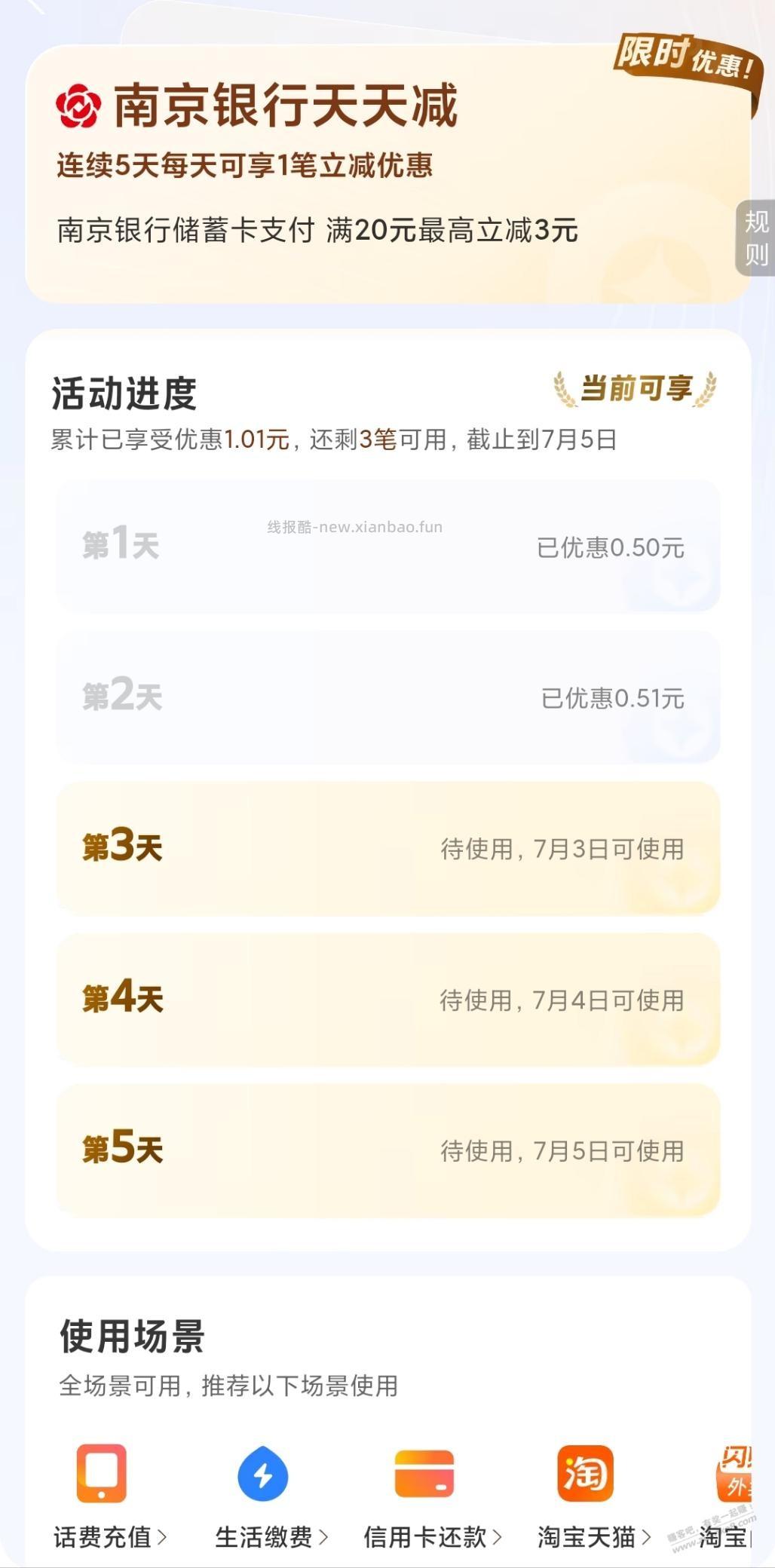 南京银行天天减 满20元最高立减3元（每天一次） - 线报酷