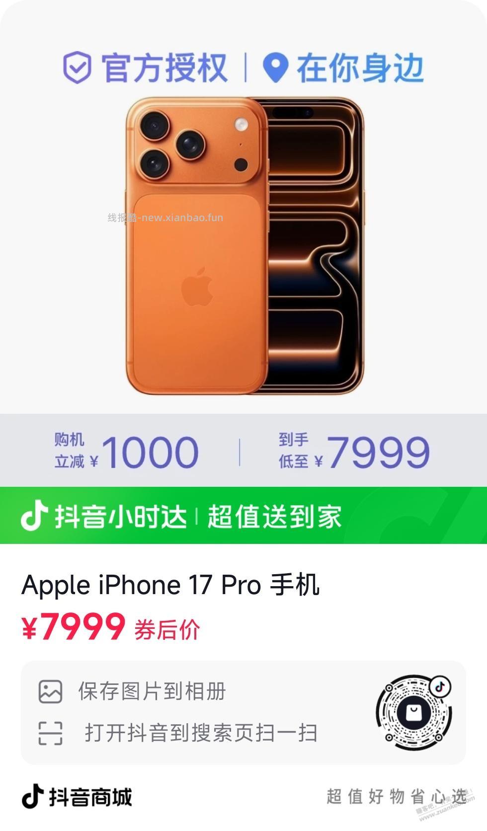 抖音APP，iPhone17 Pro系列低于收货价 - 线报酷