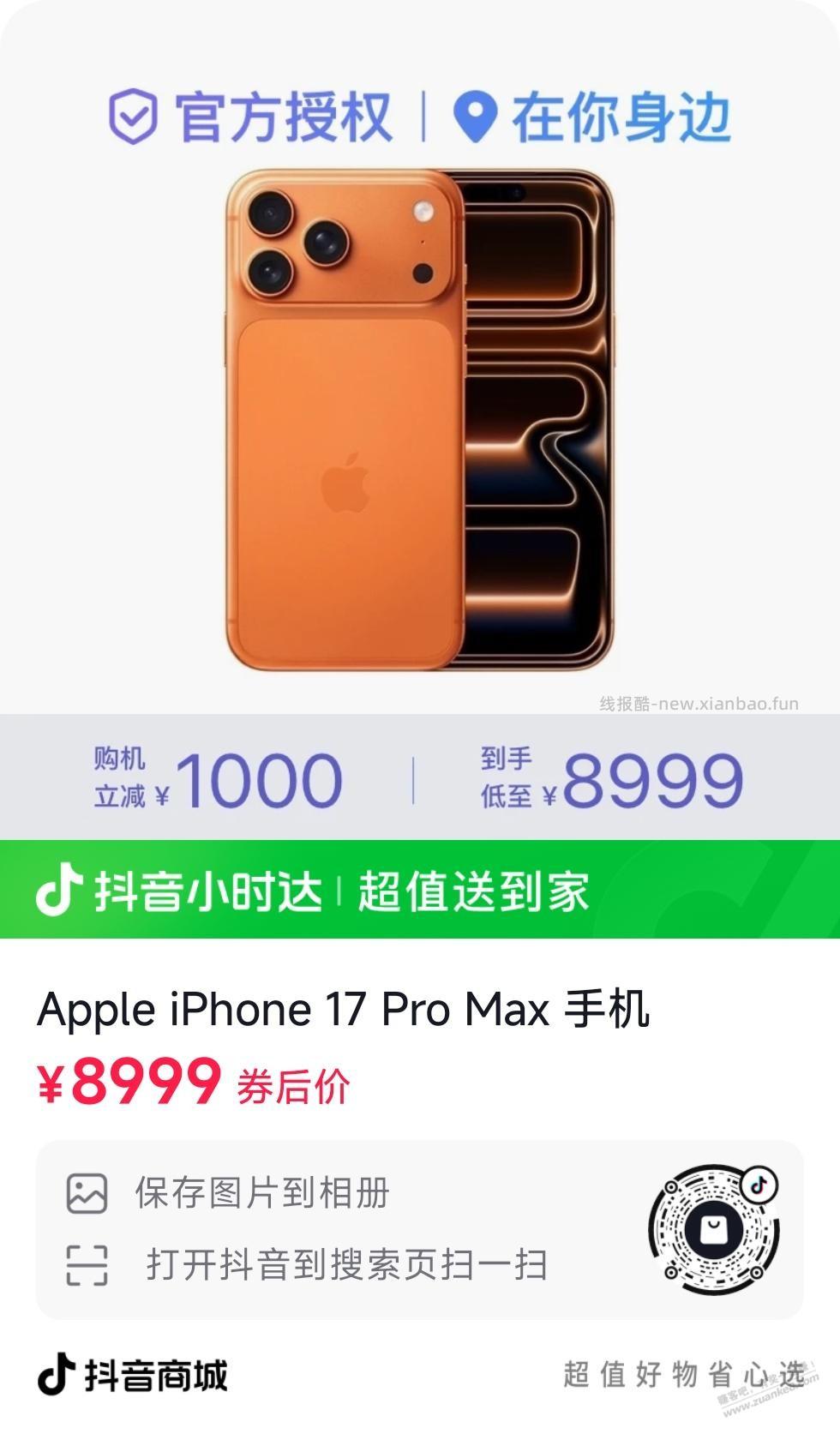 抖音APP，iPhone17 Pro系列低于收货价 - 线报酷