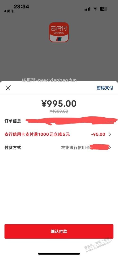 微信跳云闪付农行1000-5 - 线报酷